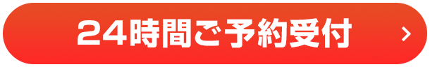 24時間ご予約受付