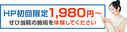 HP初回限定1,980円〜 ぜひ当院の施術を体験してください